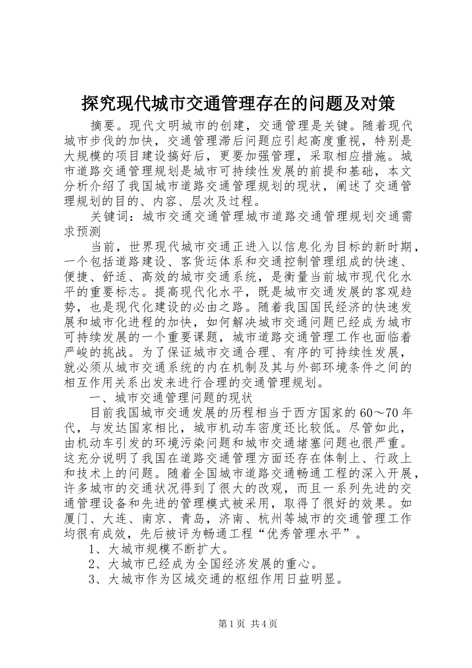 2024年探究现代城市交通管理存在的问题及对策_第1页