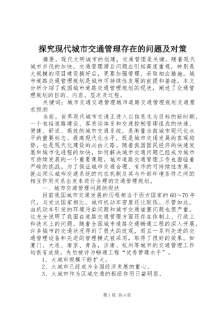 2024年探究现代城市交通管理存在的问题及对策