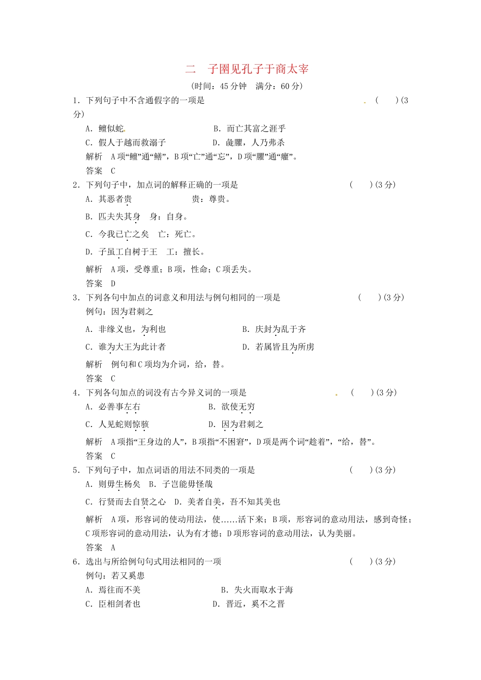 高中语文 7-2子圉见孔子于商太宰同步练习 新人教版选修《诸子散文选读》_第1页