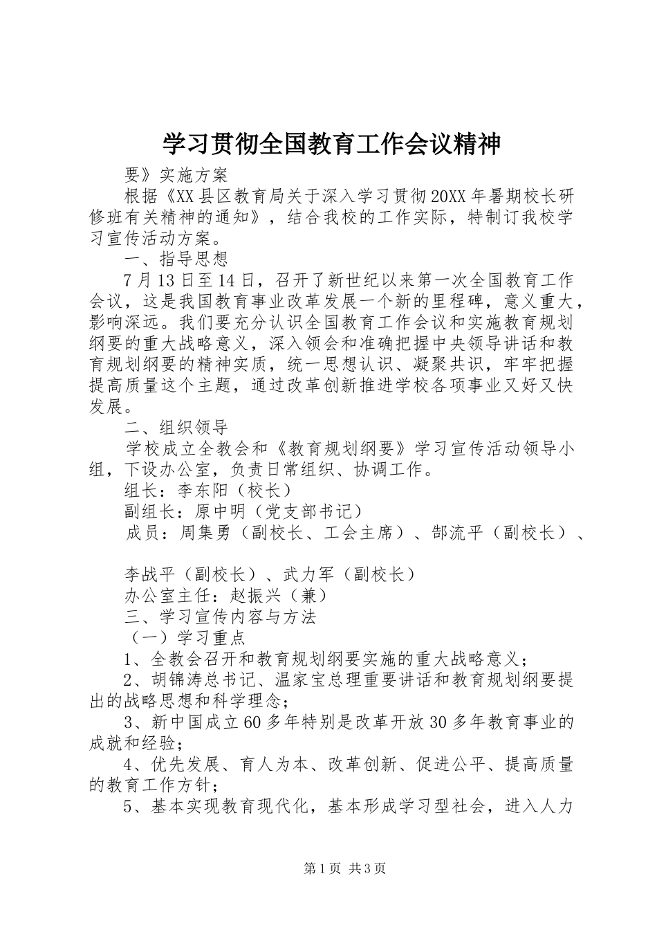 2024年学习贯彻全国教育工作会议精神_第1页