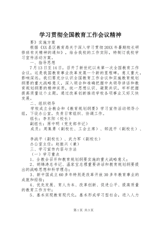 2024年学习贯彻全国教育工作会议精神