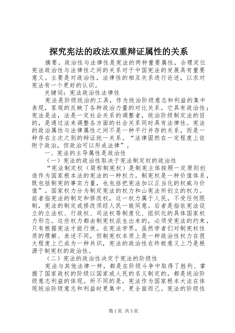 2024年探究宪法的政法双重辩证属性的关系_第1页