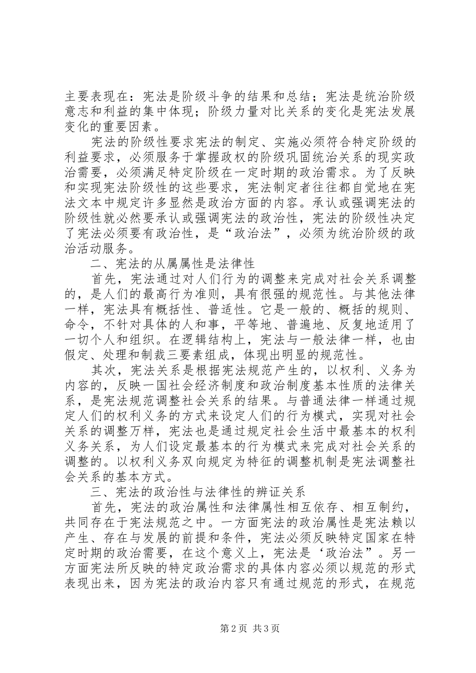 2024年探究宪法的政法双重辩证属性的关系_第2页
