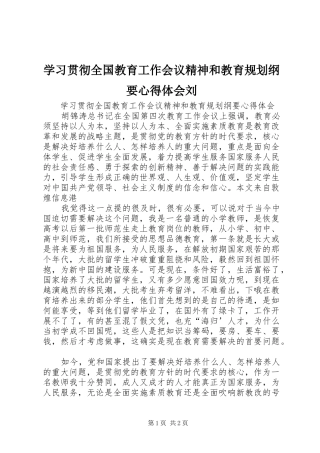 2024年学习贯彻全国教育工作会议精神和教育规划纲要心得体会刘