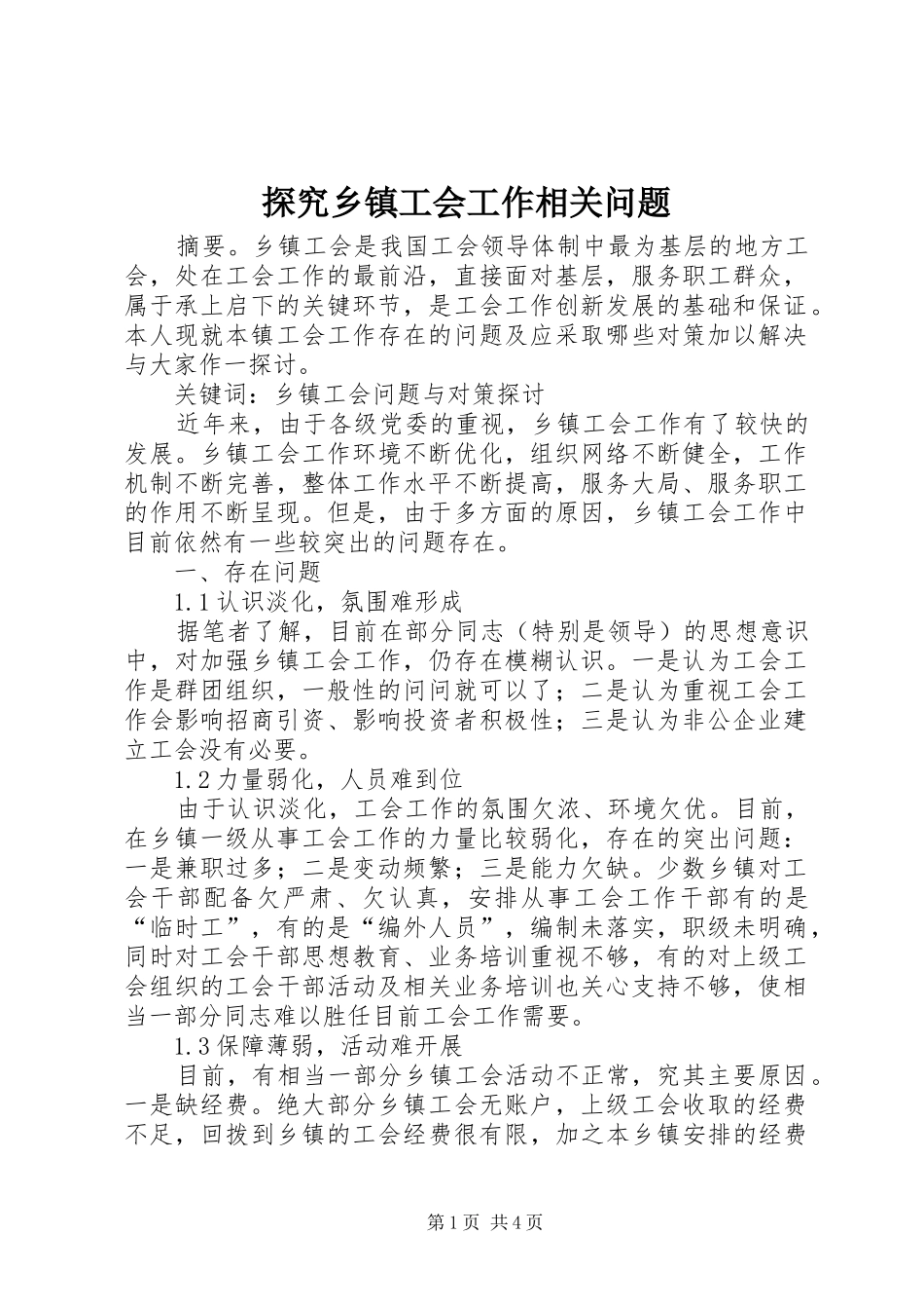 2024年探究乡镇工会工作相关问题_第1页