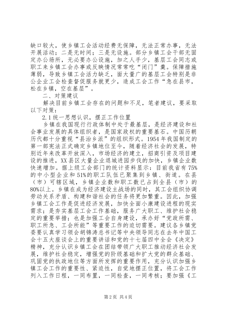 2024年探究乡镇工会工作相关问题_第2页