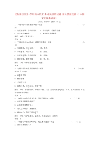 高中语文 8-相关读物试题 新人教版选修《 中国文化经典研读》