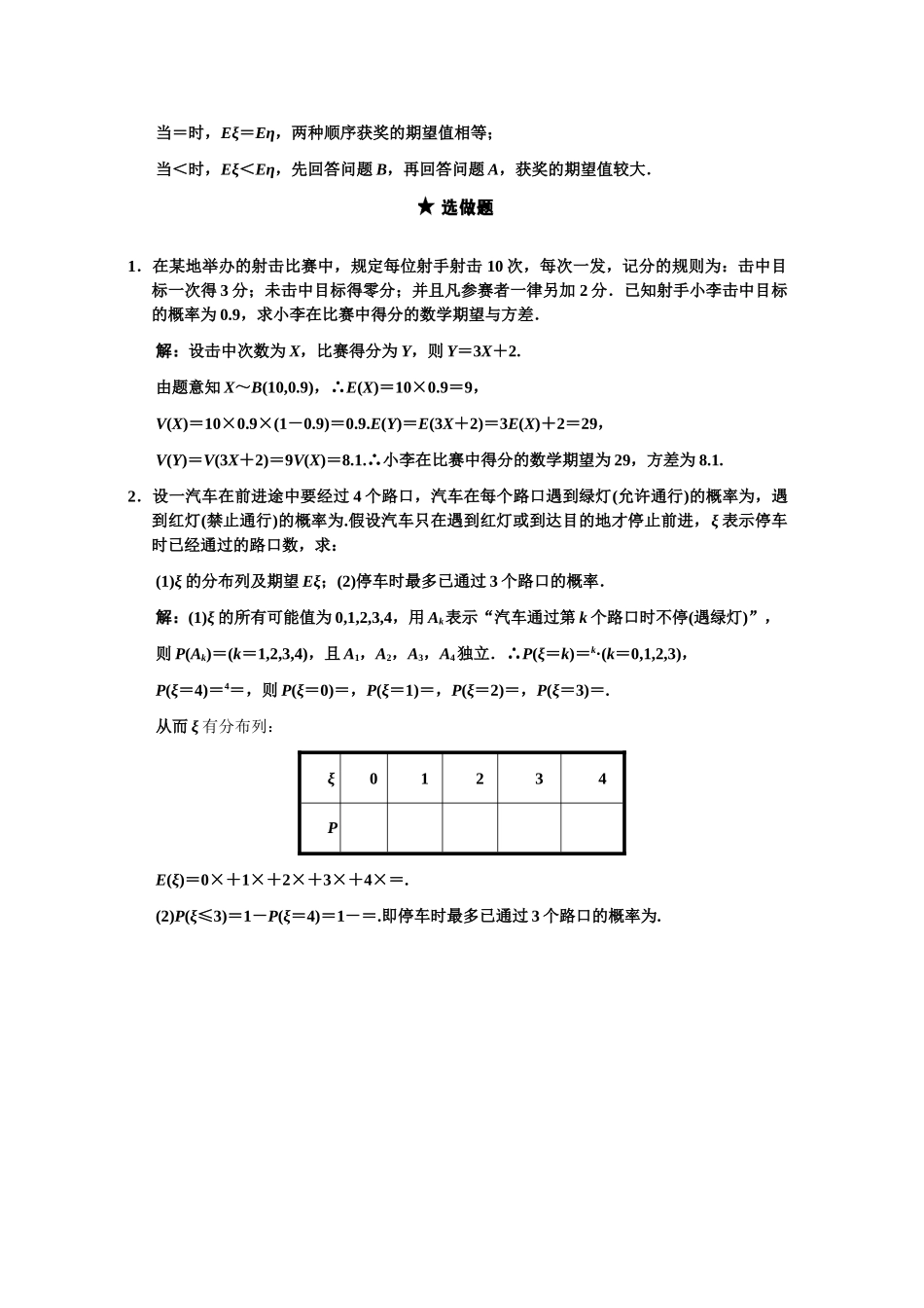 高三数学一轮复习 9-10随机变量的均值和方差作业手册随堂训练 理 苏教版_第3页