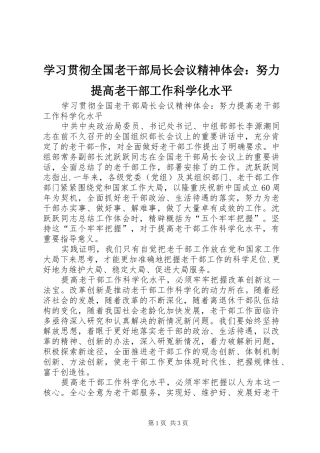 2024年学习贯彻全国老干部局长会议精神体会努力提高老干部工作科学化水平