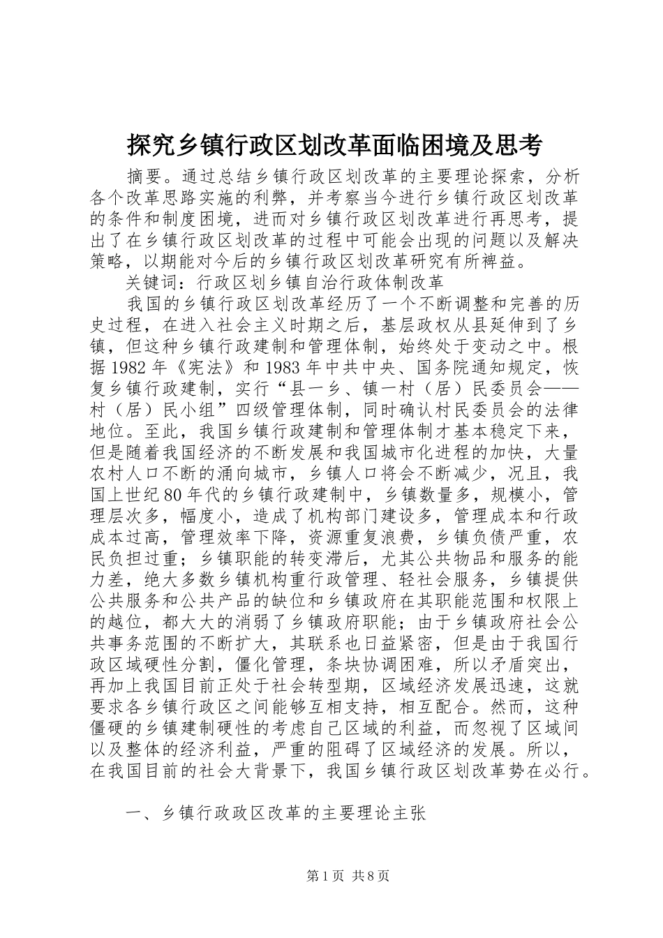 2024年探究乡镇行政区划改革面临困境及思考_第1页