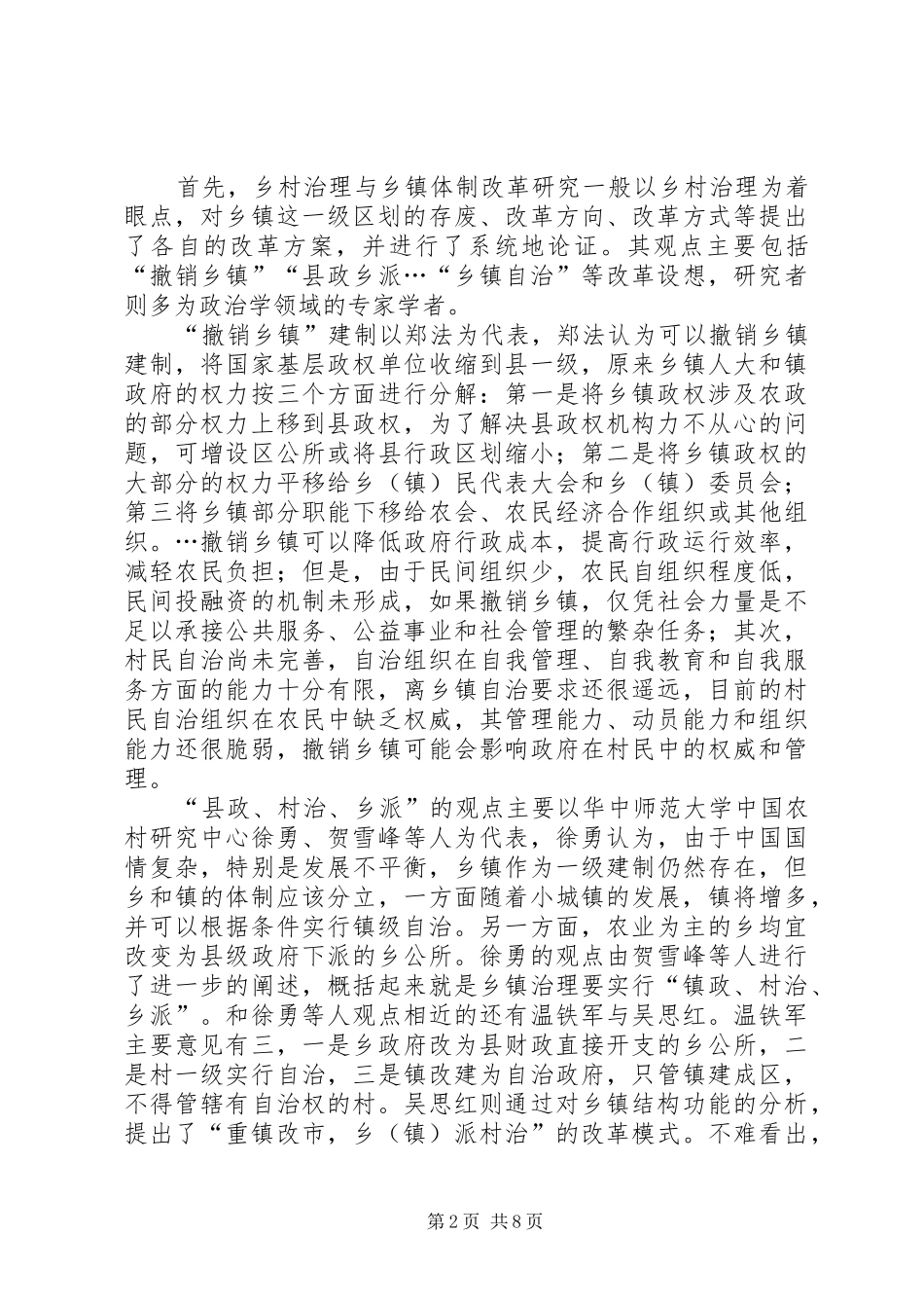 2024年探究乡镇行政区划改革面临困境及思考_第2页
