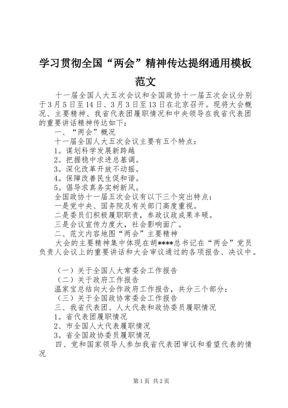 2024年学习贯彻全国两会精神传达提纲通用模板范文_第1页
