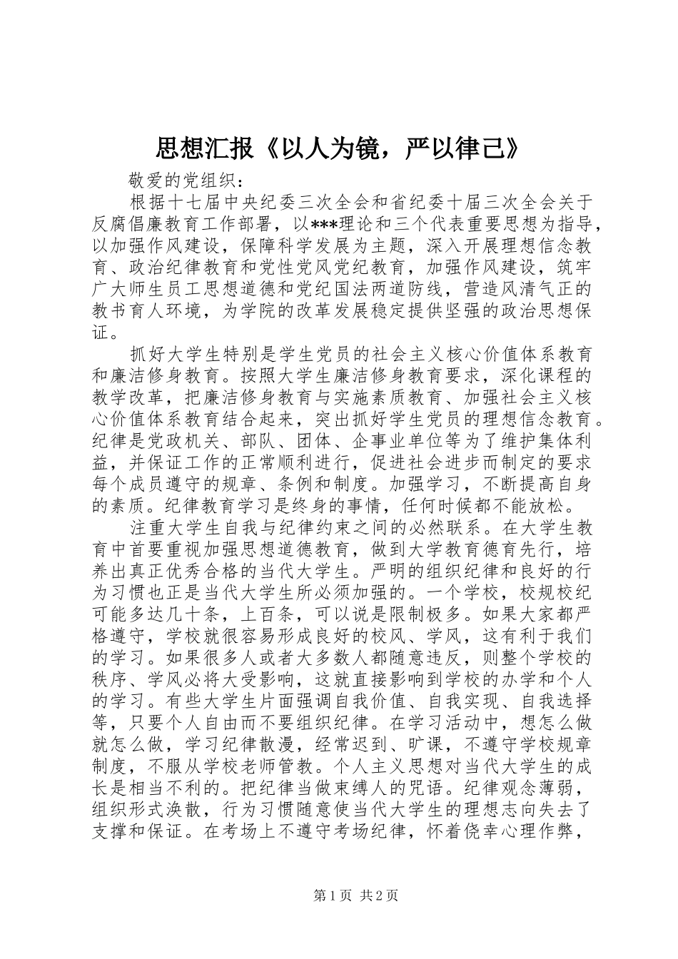 2024年思想汇报以人为镜，严以律己_第1页