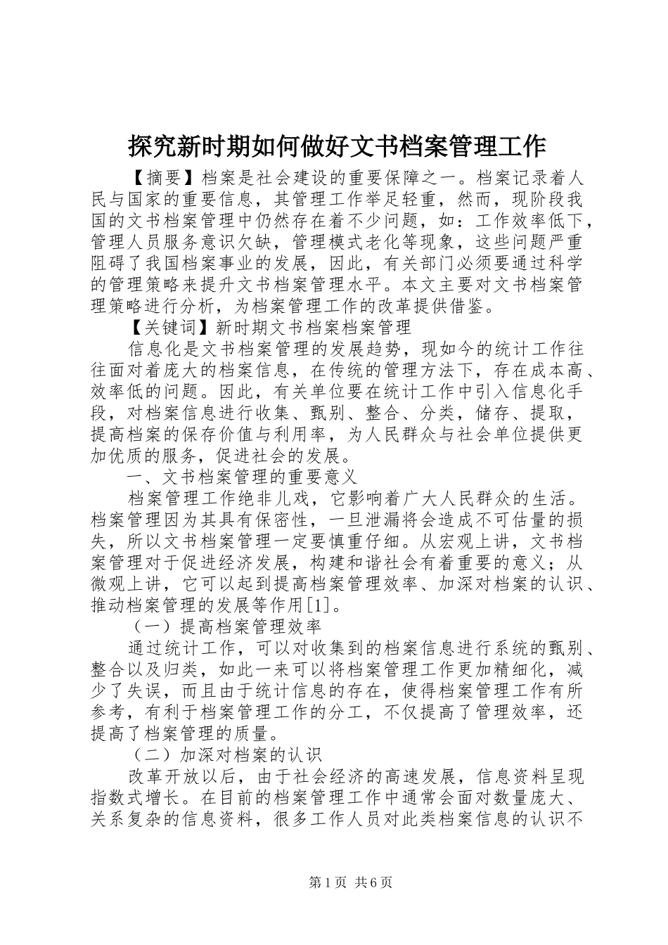 2024年探究新时期如何做好文书档案管理工作_第1页