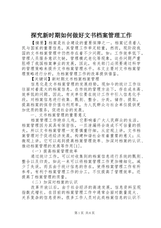 2024年探究新时期如何做好文书档案管理工作