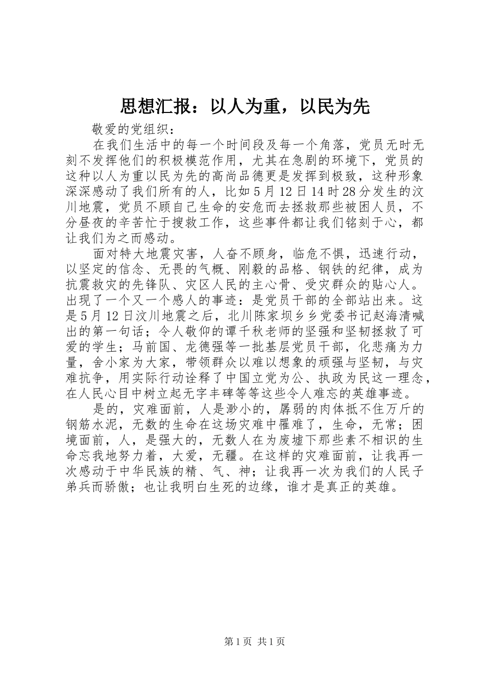 2024年思想汇报以人为重，以民为先_第1页