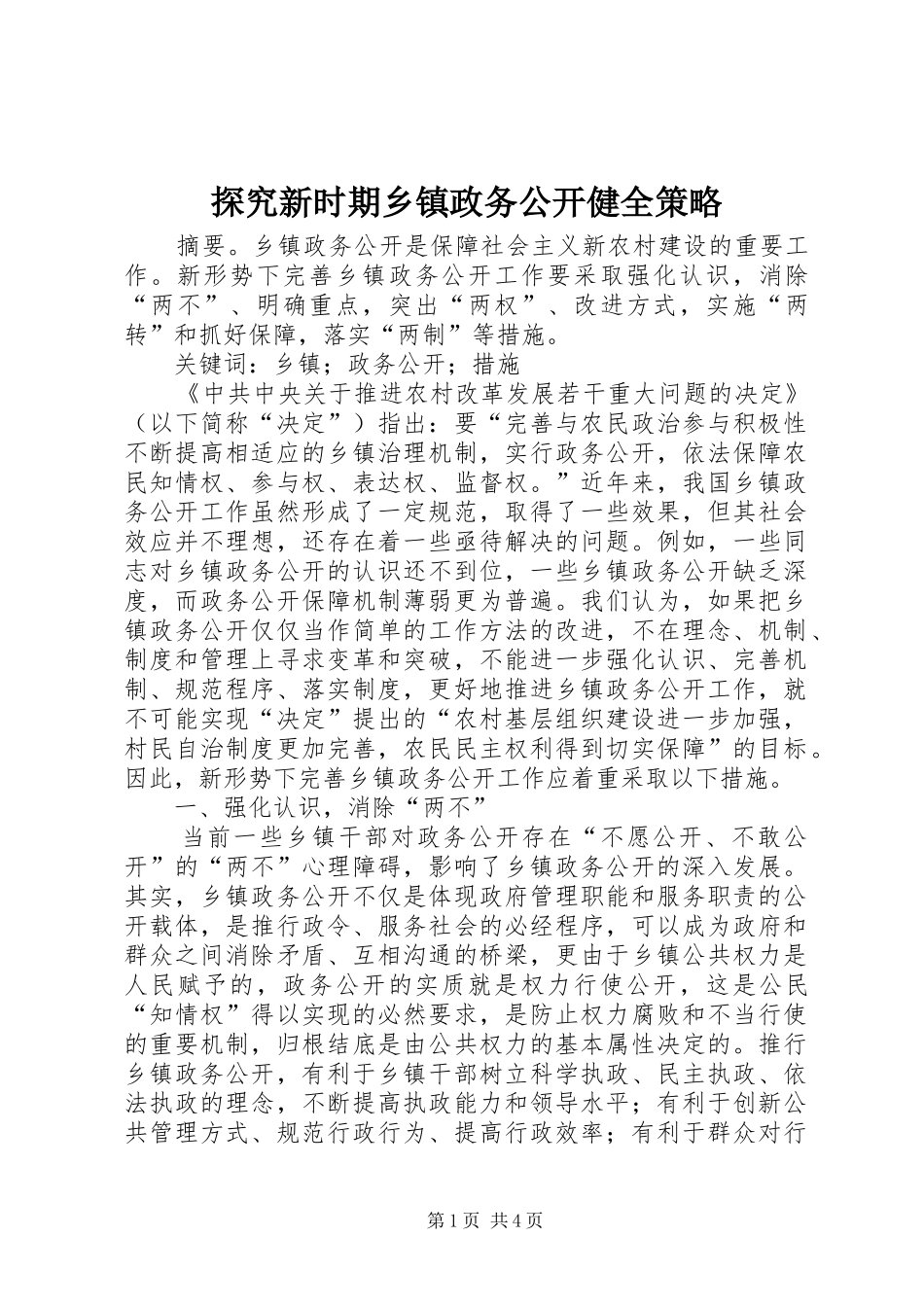 2024年探究新时期乡镇政务公开健全策略_第1页