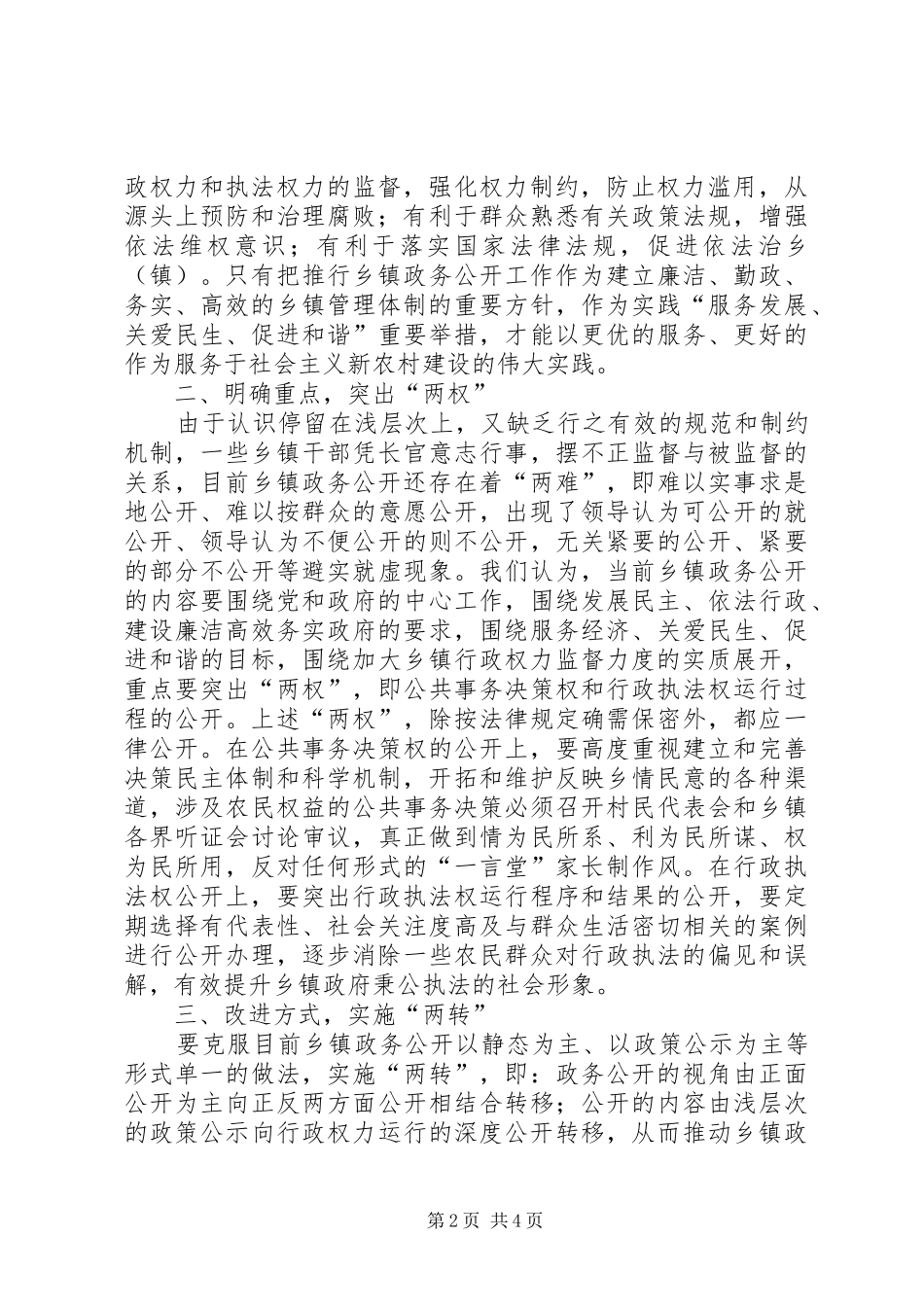 2024年探究新时期乡镇政务公开健全策略_第2页