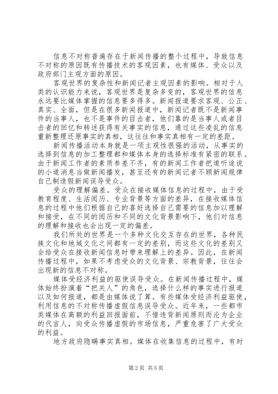 2024年探究新闻传播程序中信息不对称_第2页