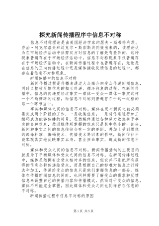 2024年探究新闻传播程序中信息不对称
