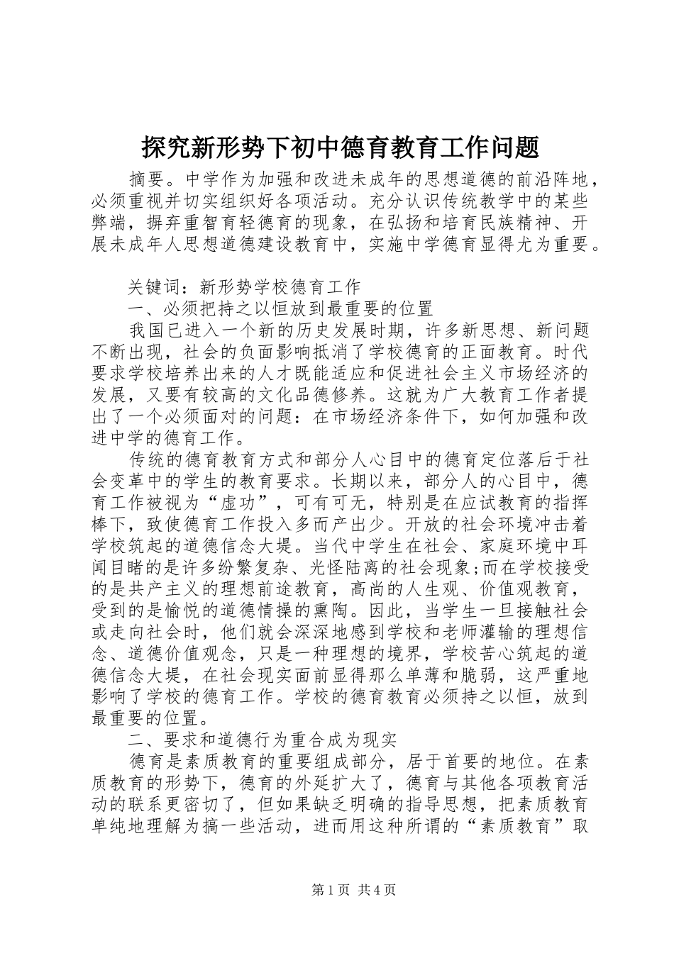 2024年探究新形势下初中德育教育工作问题_第1页