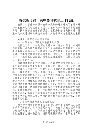 2024年探究新形势下初中德育教育工作问题