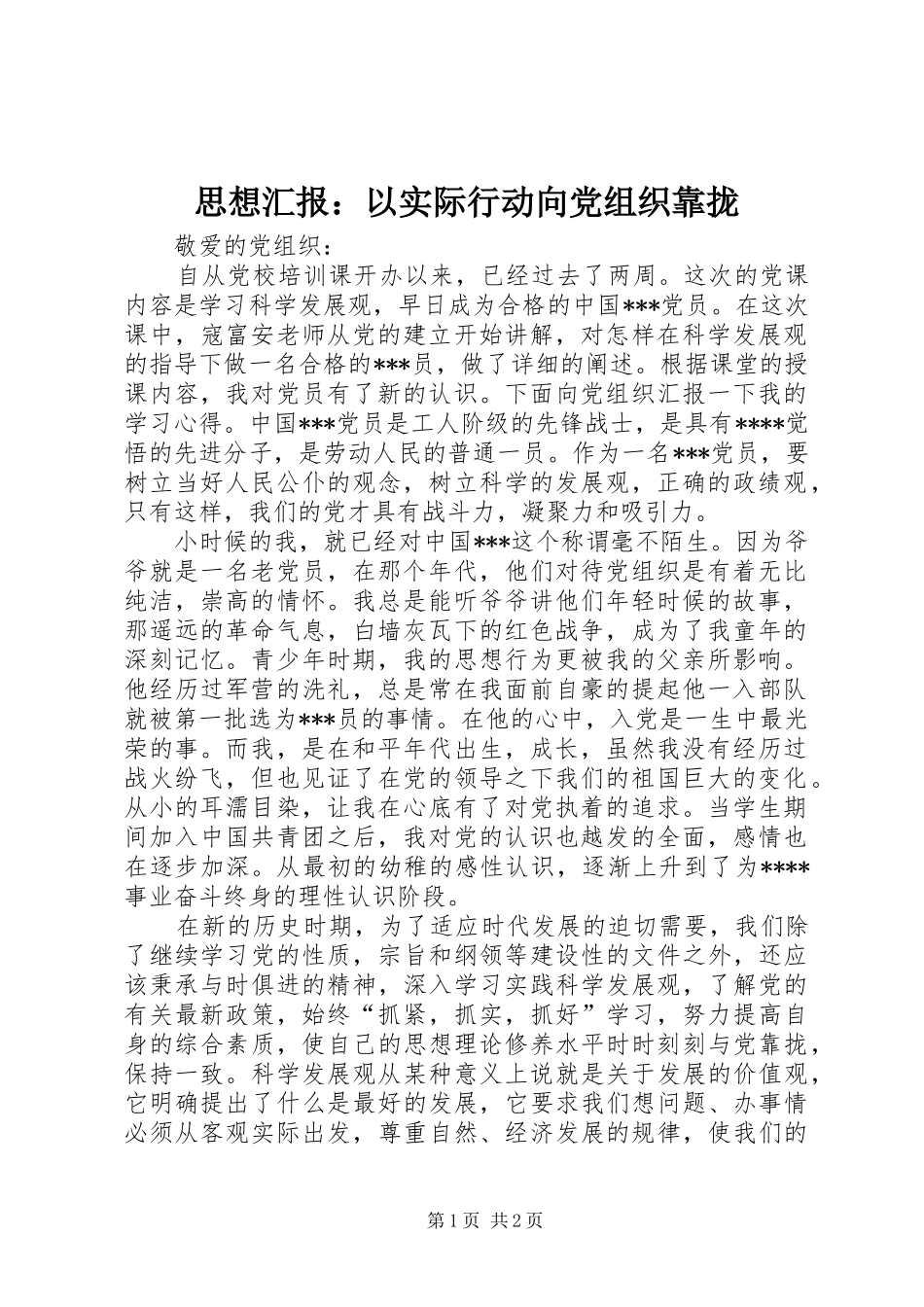 2024年思想汇报以实际行动向党组织靠拢_第1页