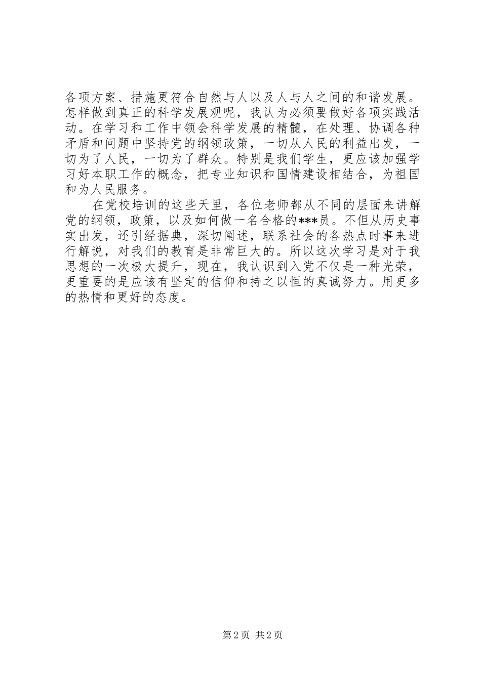 2024年思想汇报以实际行动向党组织靠拢_第2页