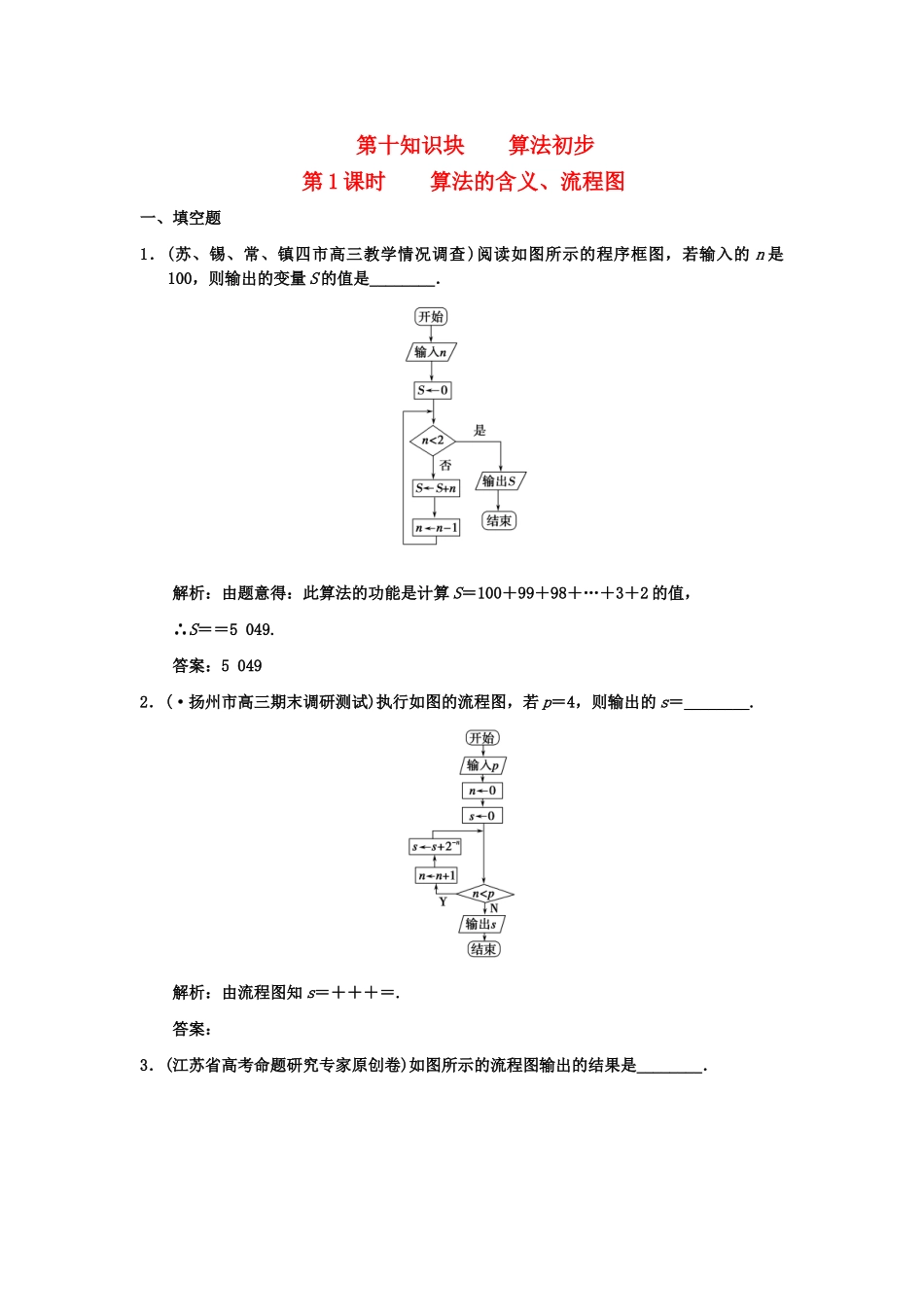 高三数学一轮复习 10-1算法的含义、流程图随堂训练 文 苏教版_第1页