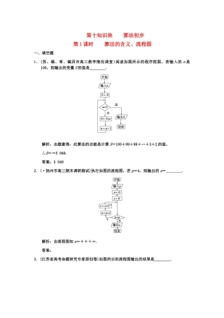 高三数学一轮复习 10-1算法的含义、流程图随堂训练 文 苏教版