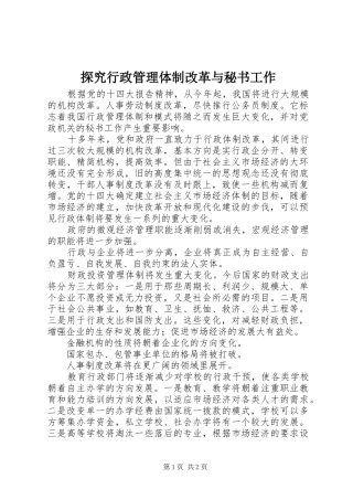 2024年探究行政管理体制改革与秘书工作