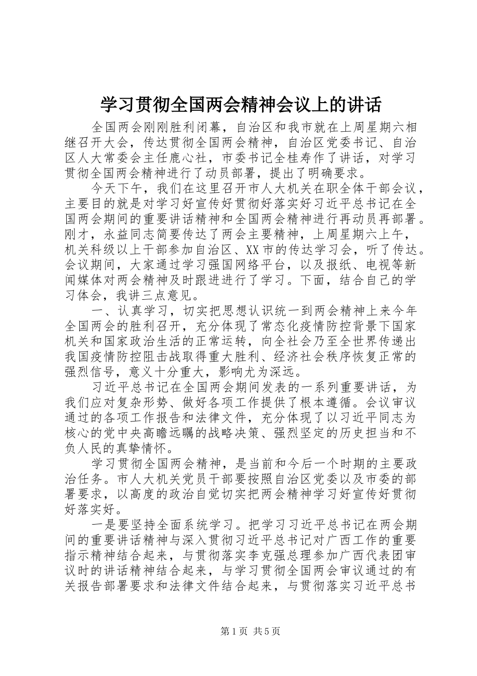 2024年学习贯彻全国两会精神会议上的致辞_第1页
