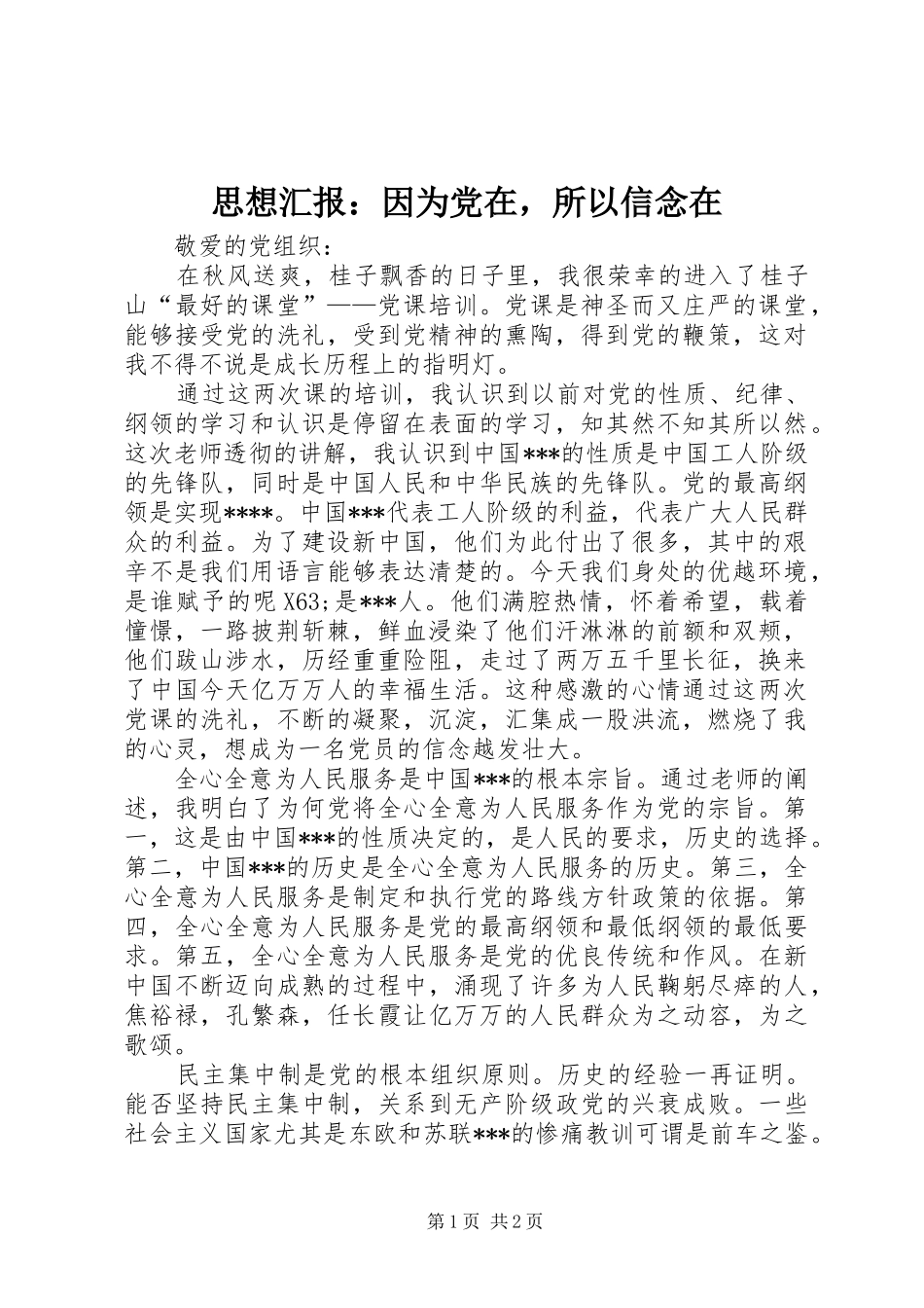 2024年思想汇报因为党在，所以信念在_第1页