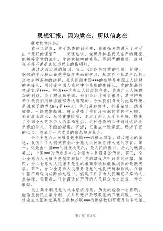 2024年思想汇报因为党在，所以信念在