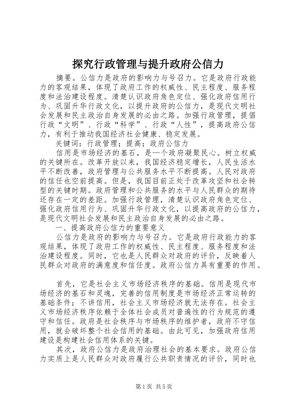2024年探究行政管理与提升政府公信力_第1页