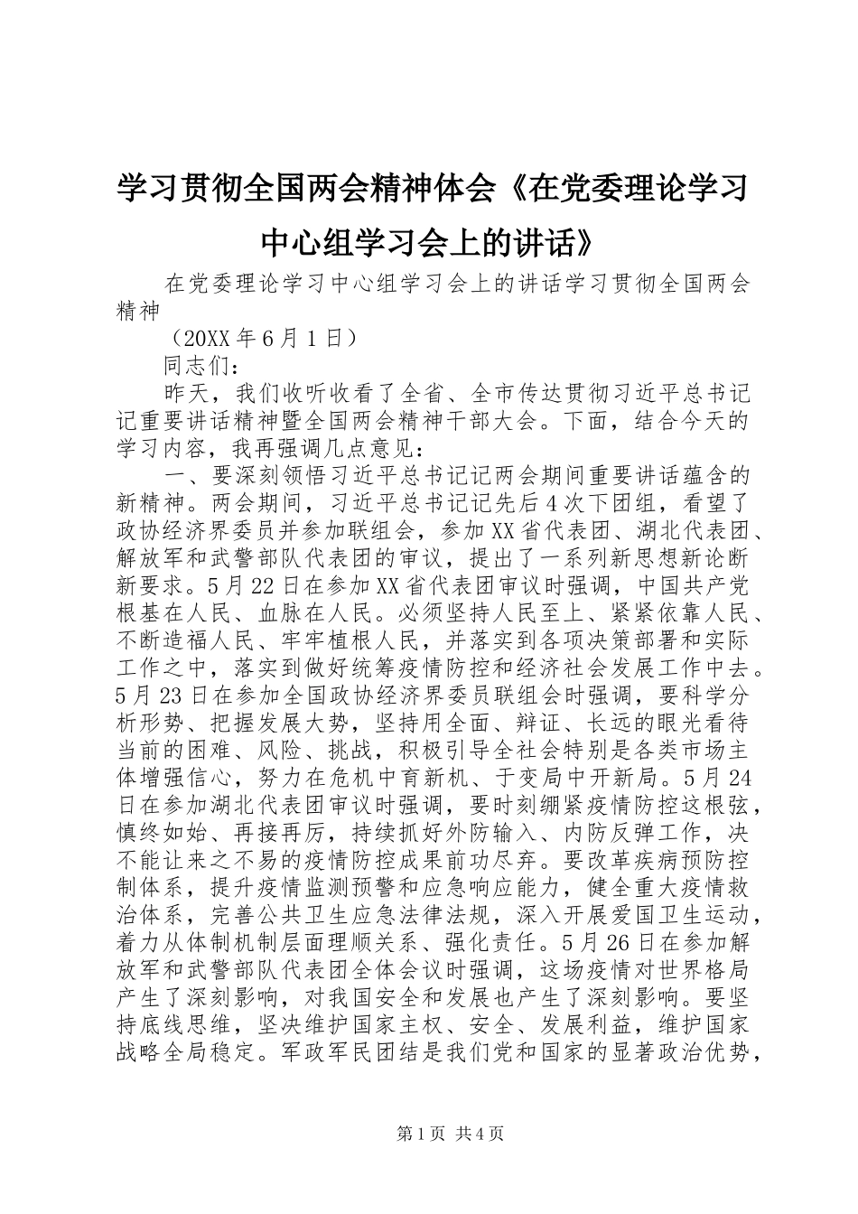 2024年学习贯彻全国两会精神体会在党委理论学习中心组学习会上的致辞_第1页