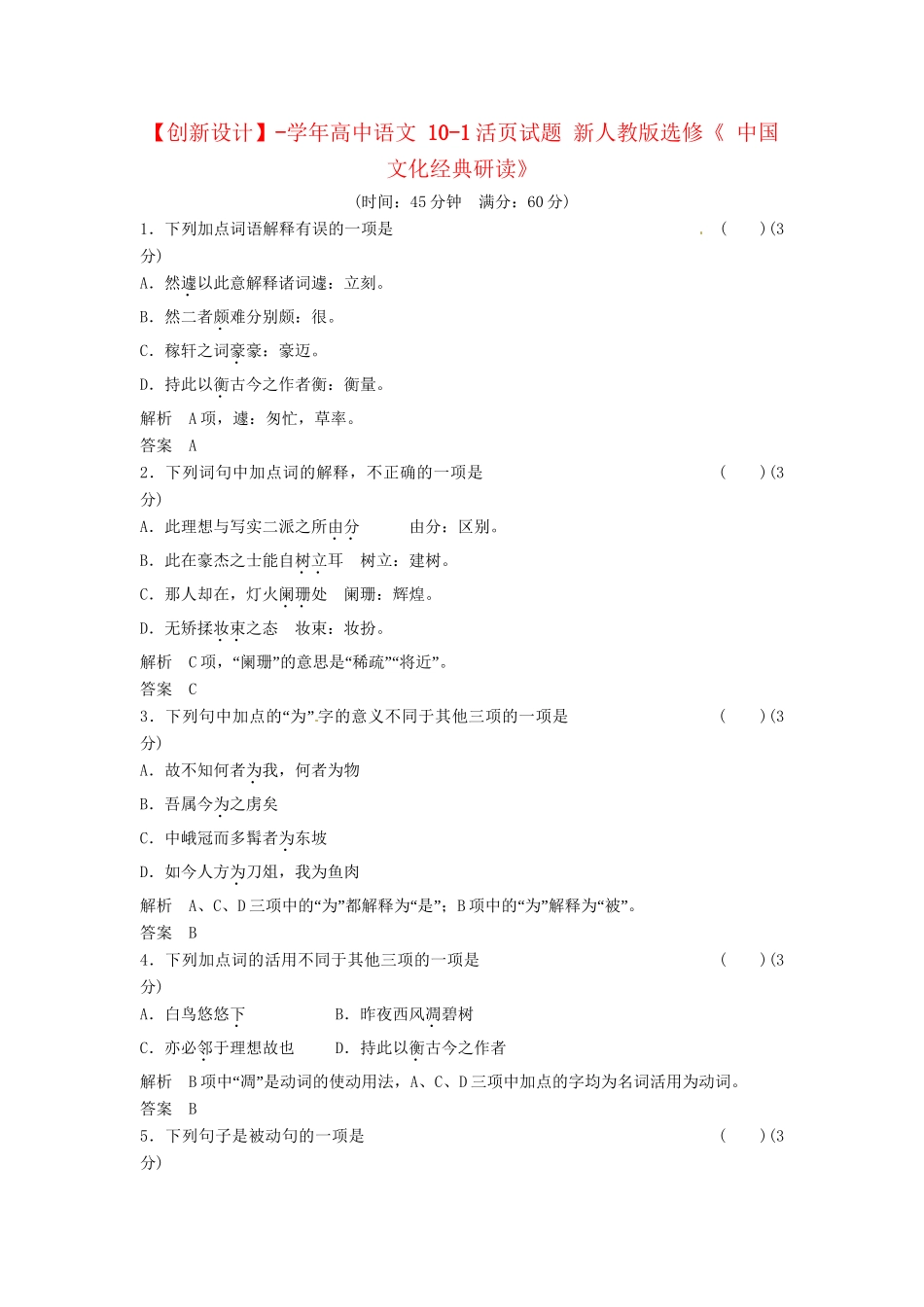 高中语文 10-1活页试题 新人教版选修《 中国文化经典研读》_第1页