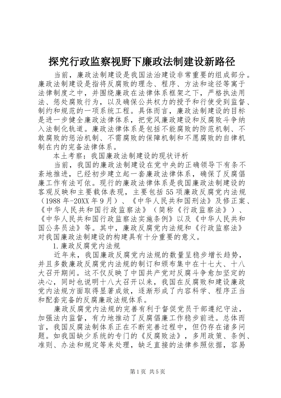 2024年探究行政监察视野下廉政法制建设新路径_第1页