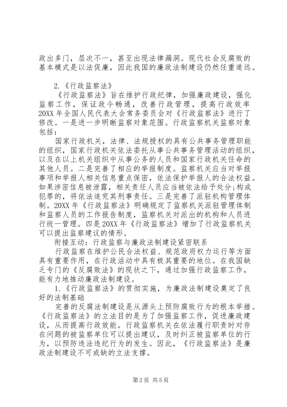 2024年探究行政监察视野下廉政法制建设新路径_第2页