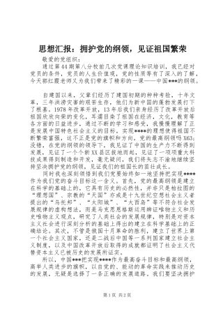 2024年思想汇报拥护党的纲领，见证祖国繁荣