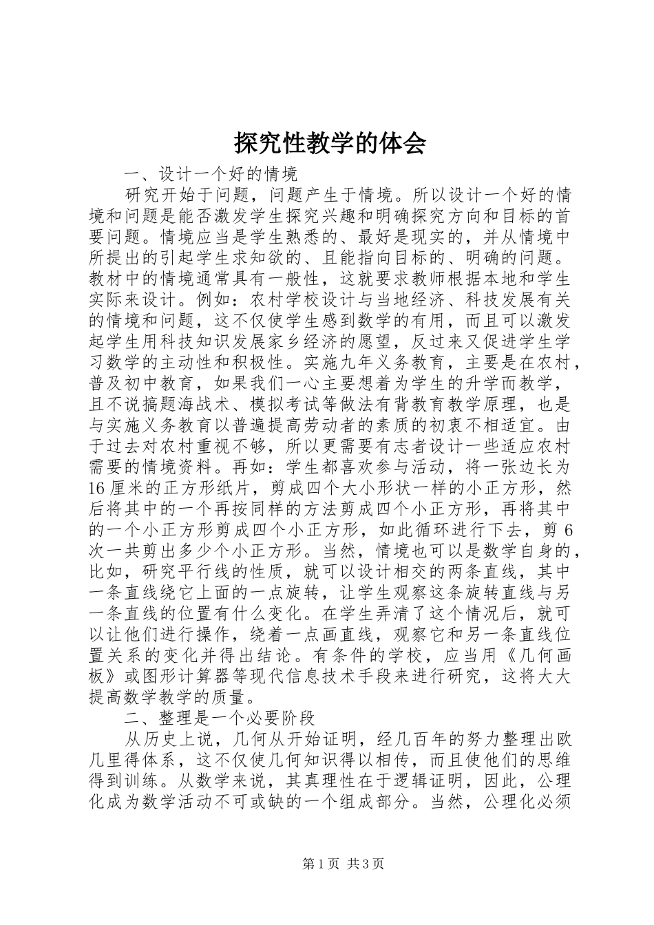 2024年探究性教学的体会_第1页