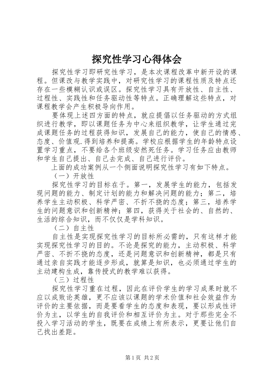 2024年探究性学习心得体会_第1页