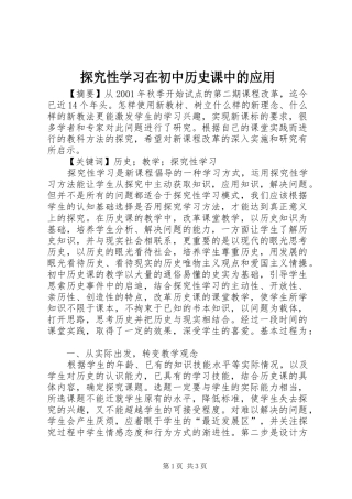 2024年探究性学习在初中历史课中的应用