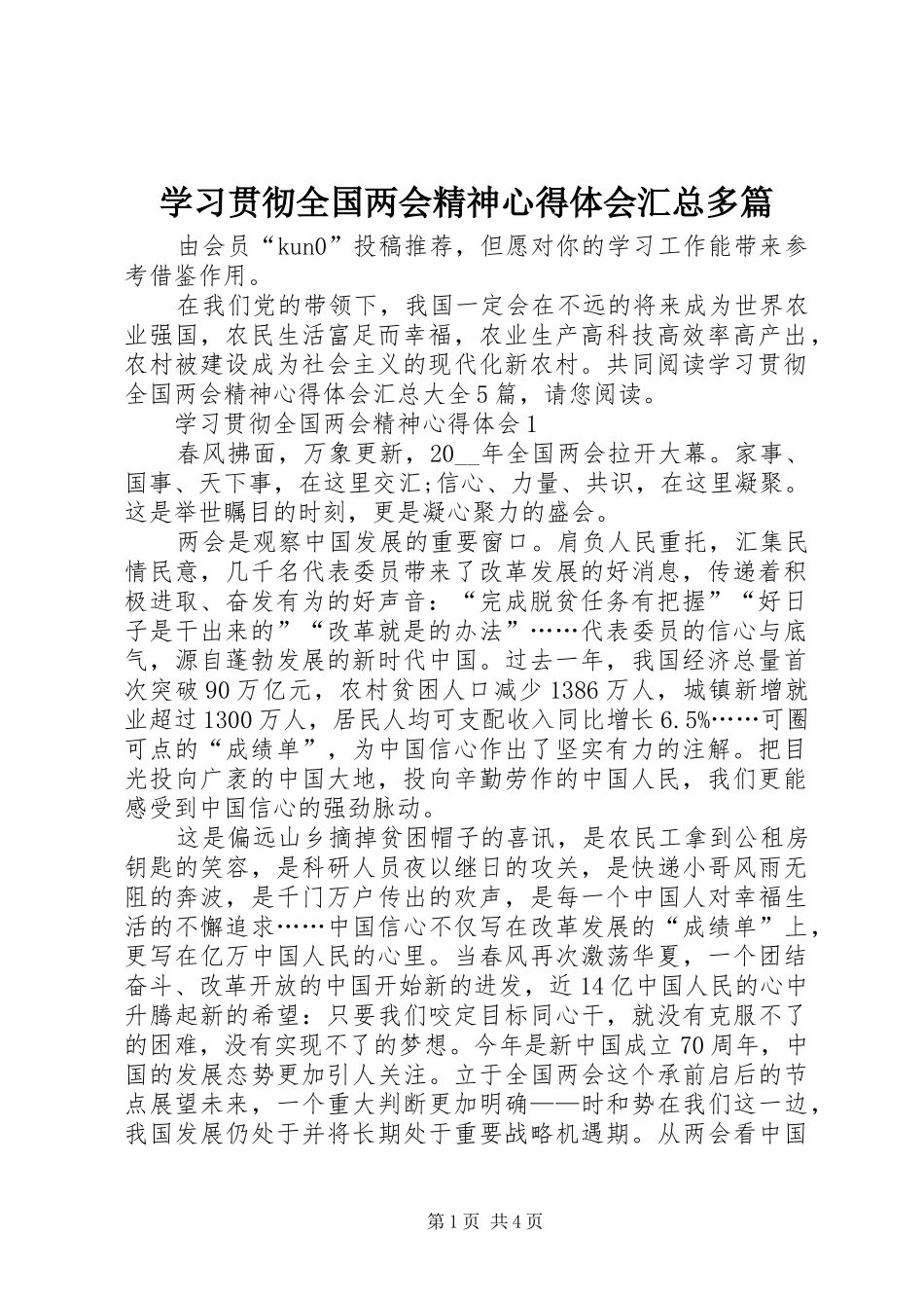 2024年学习贯彻全国两会精神心得体会汇总多篇_第1页