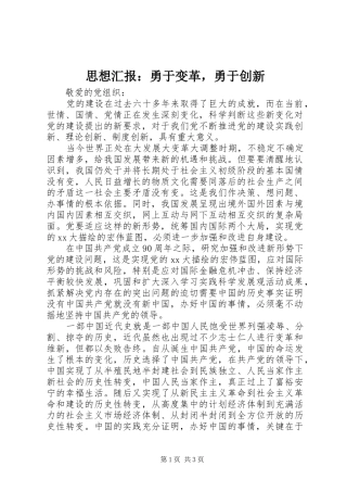 2024年思想汇报勇于变革，勇于创新