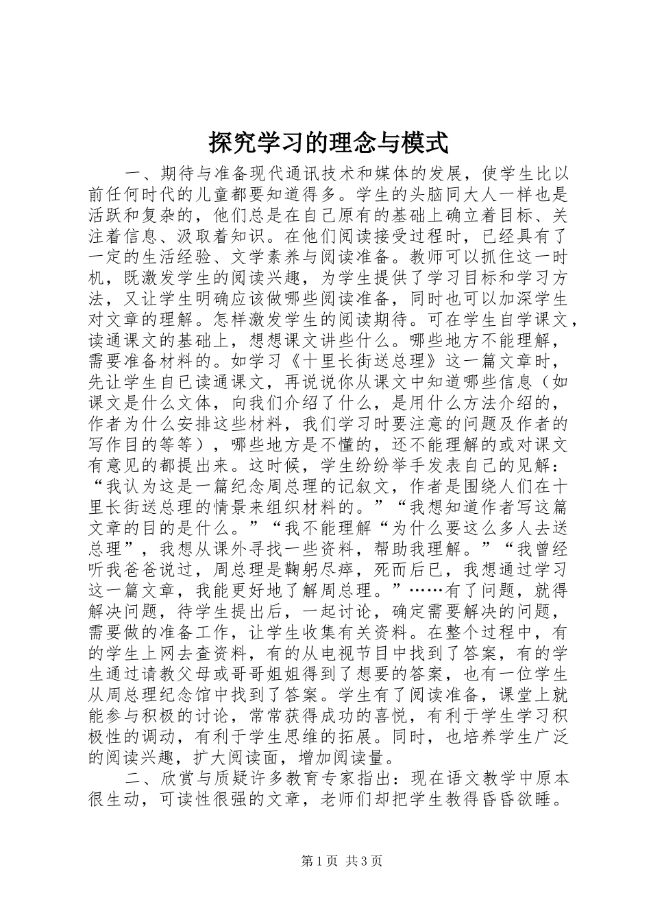 2024年探究学习的理念与模式_第1页