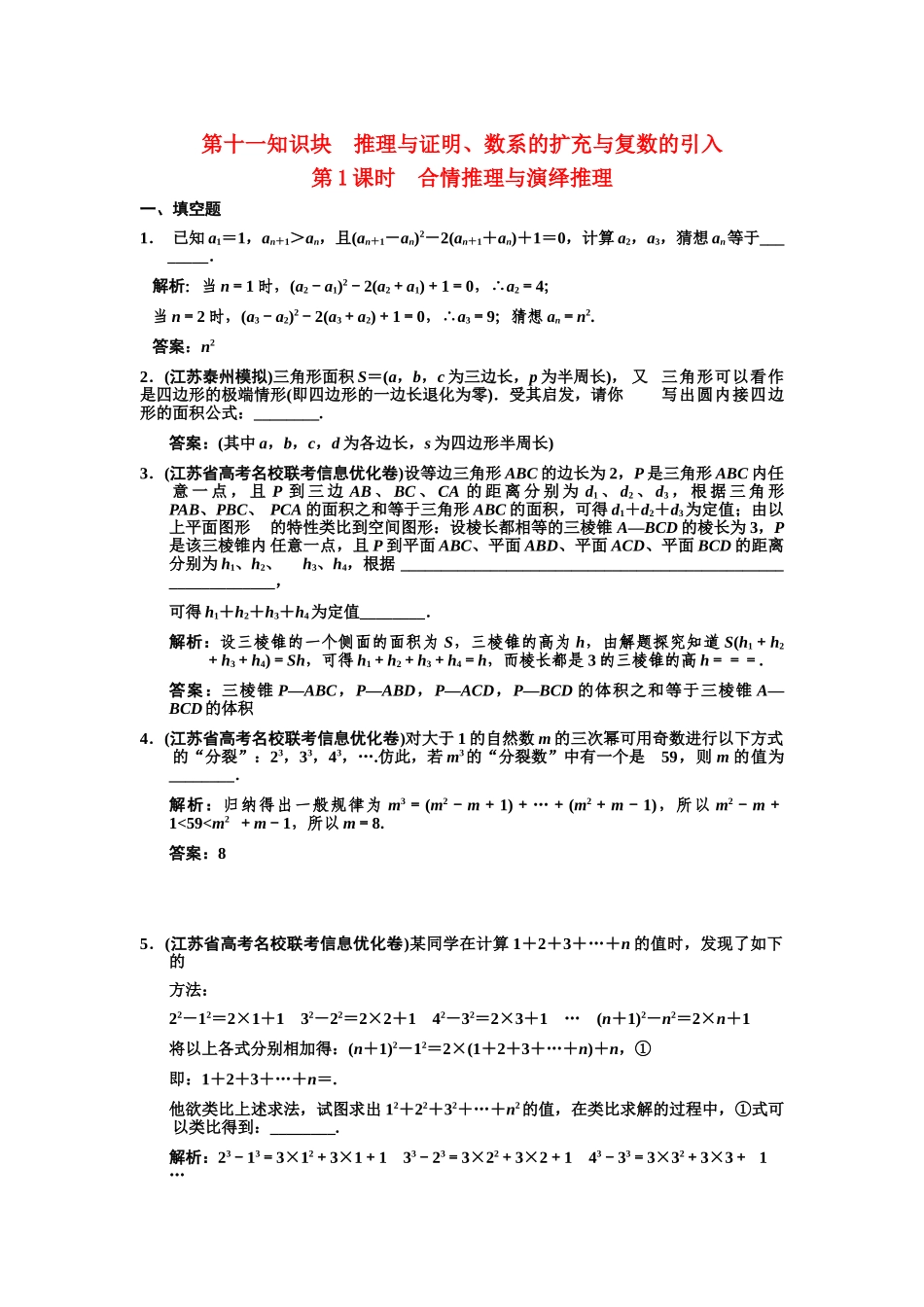 高三数学一轮复习 11-1合情推理与演绎推理随堂训练 理 苏教版_第1页