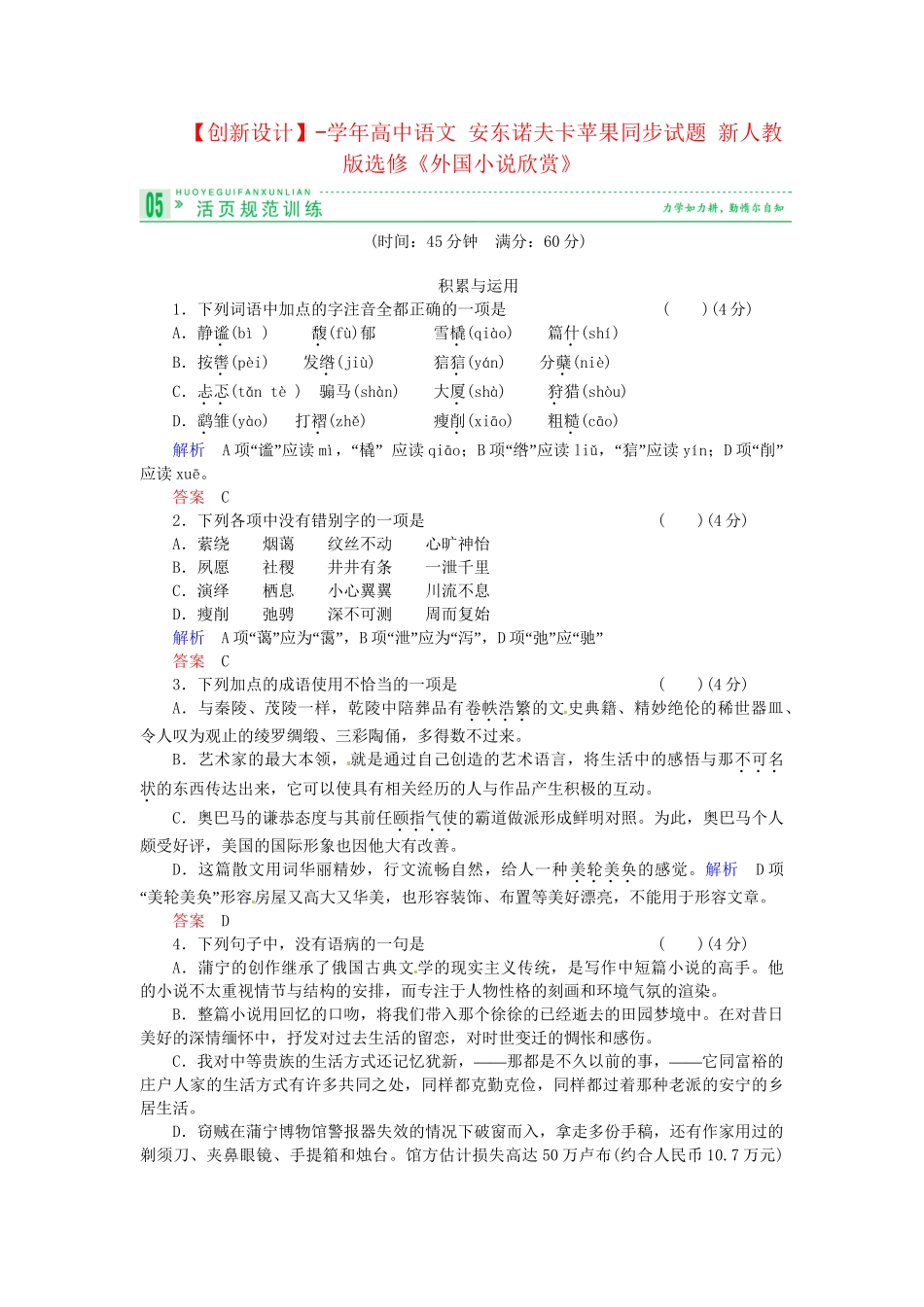 高中语文 安东诺夫卡苹果同步试题 新人教版选修《外国小说欣赏》_第1页