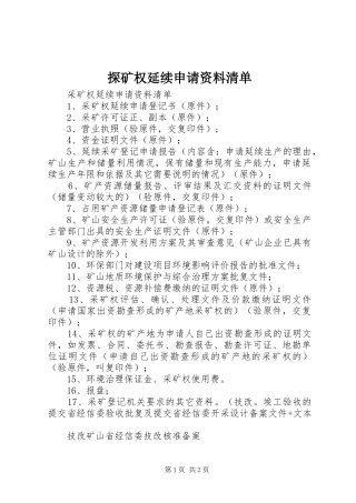 2024年探矿权延续申请资料清单