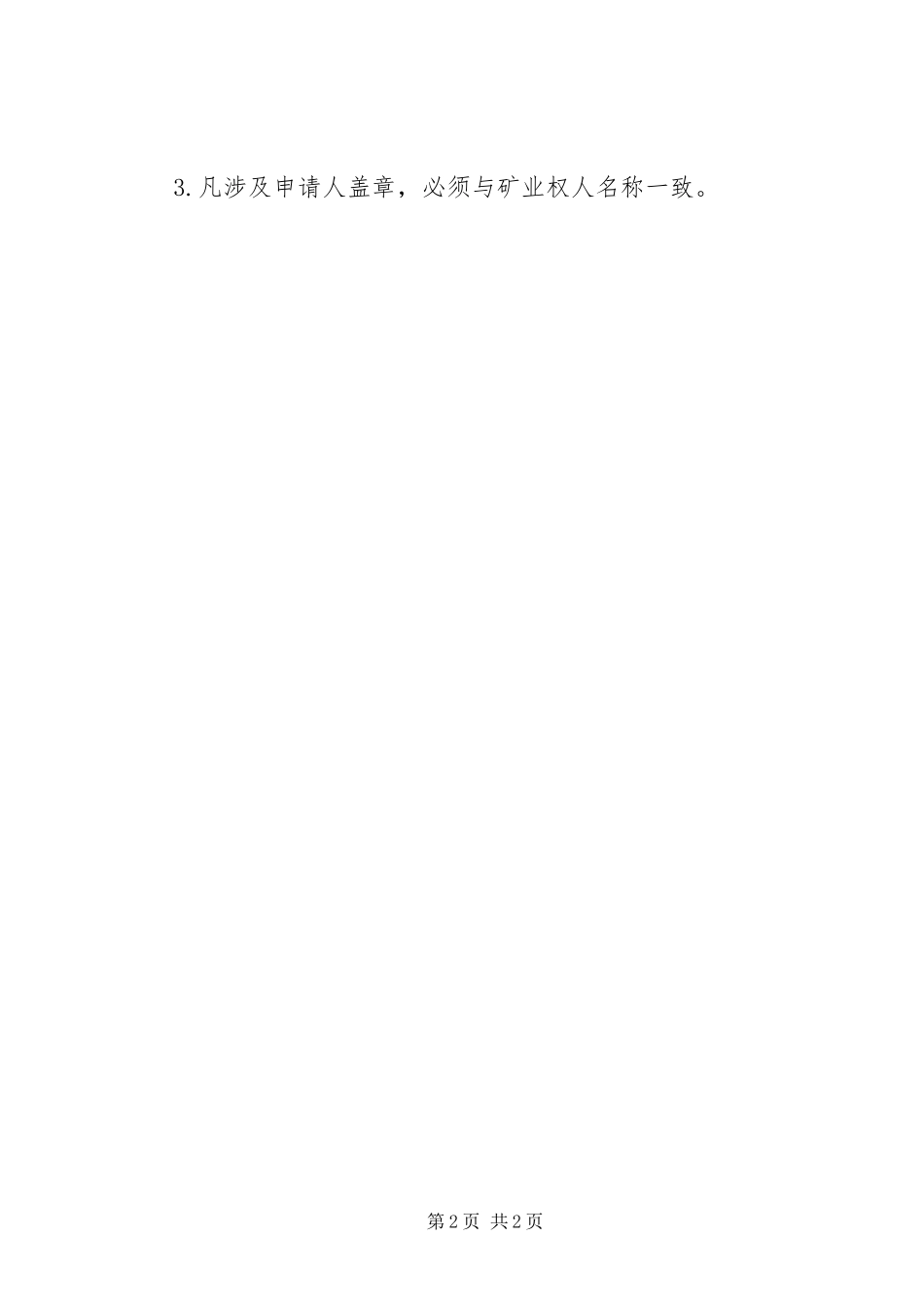 2024年探矿权新立申请材料清单_第2页